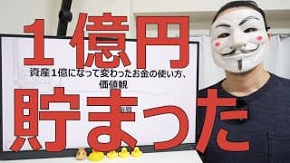 【富裕層】資産1億になって変わったお金の使い方、価値観【FIRE】