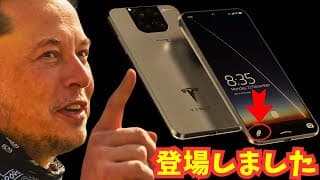 イーロン・マスク　スマートフォンを発売　テスラ・モデルPi