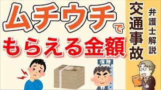 【交通事故のムチウチ】慰謝料の相場を弁護士が解説！