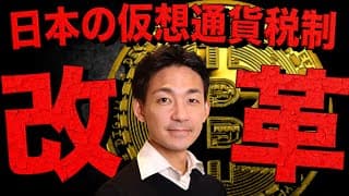 仮想通貨税制が本格的に改革へ？改悪の可能性も・・・。