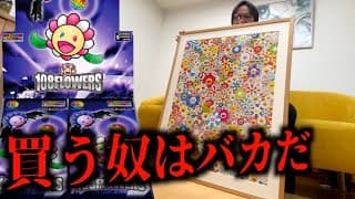 6万円の絵が16億円？現代アーティスト村上隆のトレカの闇！