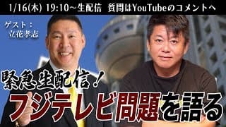 女性トラブル多数？フジテレビ問題を語る【ゲスト：立花孝志】堀江貴文