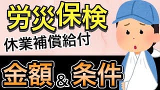 労災保険/休業補償給付(給料の８０％支給）