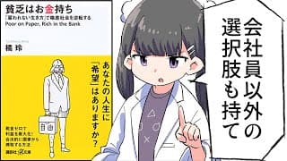 貧乏はお金持ち「雇われない生き方」で格差社会を逆転する【橘玲】