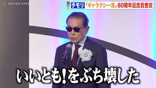 タモリ、授賞式でユーモア溢れるスピーチに会場爆笑　第60回 ギャラクシー賞