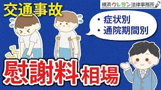 【交通事故】慰謝料はいくら？症状別と通院期間別の慰謝料相場を解説