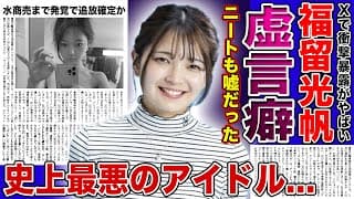 元AKB48・福留光帆はニートではなく水商売で稼いでいた真相がやばい！