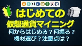 はじめての仮想通貨マイニング