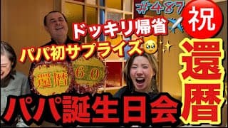 たけふみさん㊗️還暦60ドッキリサプライズ｜仲里依紗