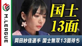 KADOKAWAサクラナイツ岡田紗佳、出現率激低の役満"国士無双"13面待ち！