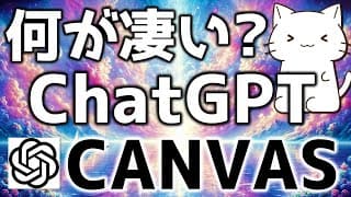 ChatGPTに久々の新機能！ChatGPT Canvasについて解説してみた