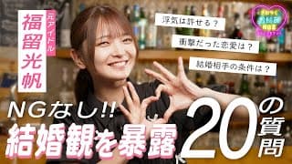 【NGなし!!】福留光帆がぶっちゃけまくる結婚&恋愛20の質問✨