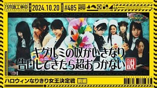 「乃木坂工事中」# 485「ハロウィンなりきり女王決定戦 前編」