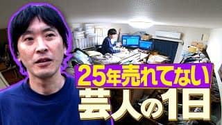 【ゴミ屋敷】25年売れていない芸人に密着したら想像を絶する一日だった！【前編】