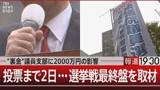 "裏金"議員支部に2000万円の影響　選挙戦最終盤を取材！