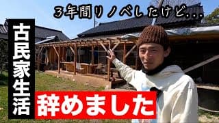 【もう無理】古民家生活はツラかった...。引っ越しします。