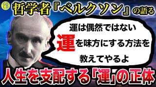 ベルクソン『運は偶然ではなく法則』/道徳と宗教の二源泉