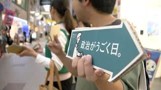 若い世代と選挙候補者に聞いてみた！なぜ若者は投票しないのか？