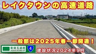 【一般部2025年春一部開通】越谷レイクタウンの高速道路