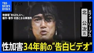 ジャニー喜多川氏による性加害　フォーリーブス北公次 34年前の告白ビデオ