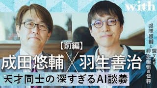 前編【成田悠輔×羽生善治】／天才たちの深すぎるAI談義　愛すべき非生産性の世界