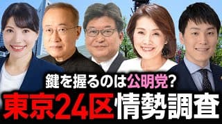 【情勢調査】最注目の東京24区は激戦に！わずかにリードしたのは？