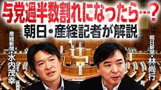 与党過半数割れなら総理は”誰”に？カギを握るのは維新・国民民主？