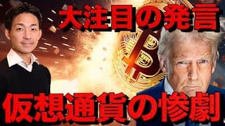 悲惨な仮想通貨市場。市場が注目する次のトランプの発言。