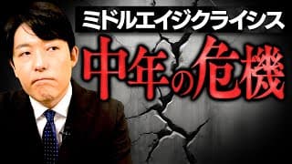 ミドルエイジクライシスとの向き合い方について｜中田敦彦