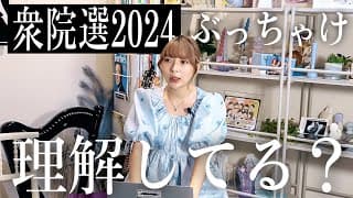 まもなく衆院選！今さら聞けない選挙のキホン、答えます🗳️💭辻愛沙子