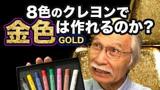 アートの限界突破！8色クレヨンで金色（ゴールド）に挑戦！！