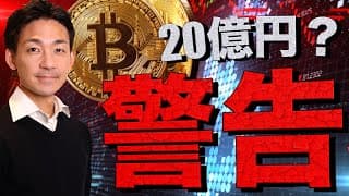 【警告】あなたもビットコインで20億円損失の可能性？