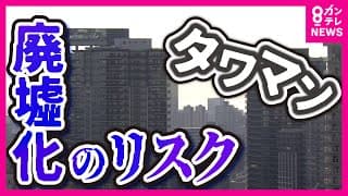 「タワマンは廃虚化の恐れ」と専門家　空室税・神戸市