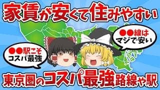 家賃が安くて住みやすい東京圏のコスパ最強路線や駅！