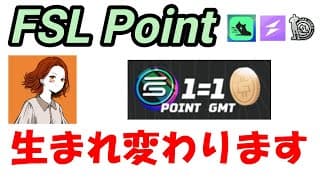 【FSL Point】今の制度は明日終了。生まれ変わります