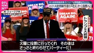 【トランプ氏】ハリス氏への批判繰り返し！ アメリカ大統領選最後の週末！