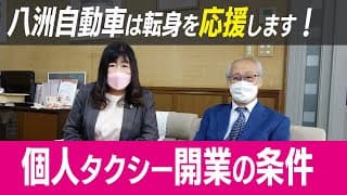 個人タクシー開業に必要な条件と準備【起業・開業】