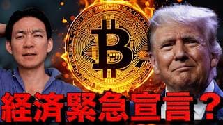 大丈夫かビットコイン？トランプ氏が経済緊急宣言を検討｜仮想通貨チャンネル