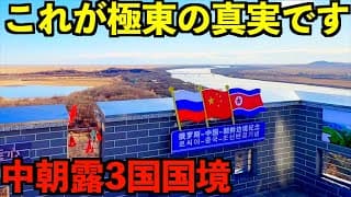 北朝鮮中国ロシアが交わる3国国境へ行ってみた