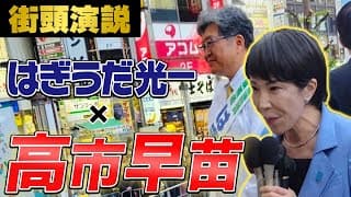 【初公開】高市早苗さんの応援演説が凄すぎた.... 萩生田光一