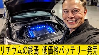 15分充電可能なテスラの新アルミイオン・スーパーバッテリーを発表。