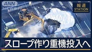 “スロープ造成”で救助へ　八潮市陥没から3日目【報道ステーション】